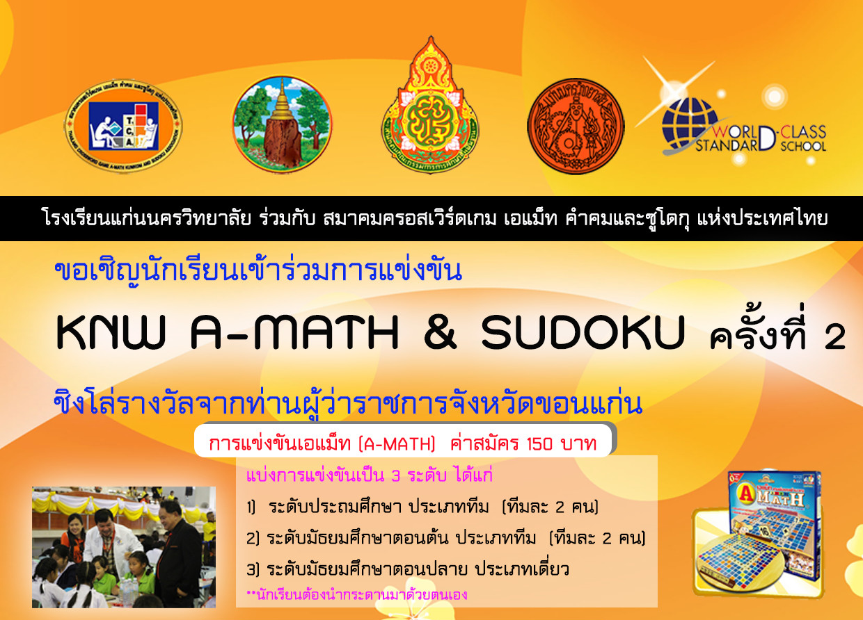 ประชาสัมพันธ์การแข่งขัน KNW A-MATH & SUDOKU ครั้งที่ 2 ประจำปีการศึกษา 2562 ชิงโล่รางวัลจากท่านผู้ว่าราชการจังหวัดขอนแก่น