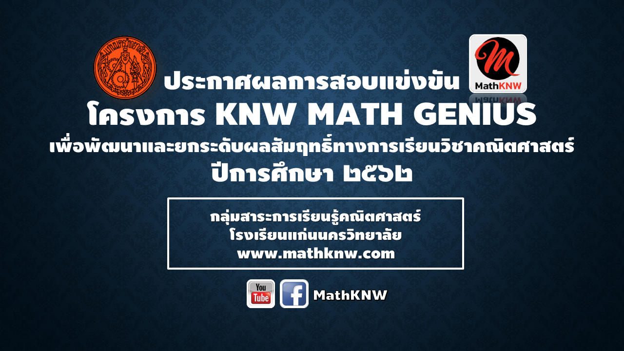 ประกาศผลการสอบแข่งขัน KNW MATH GENIUS ปีการศึกษา 2562