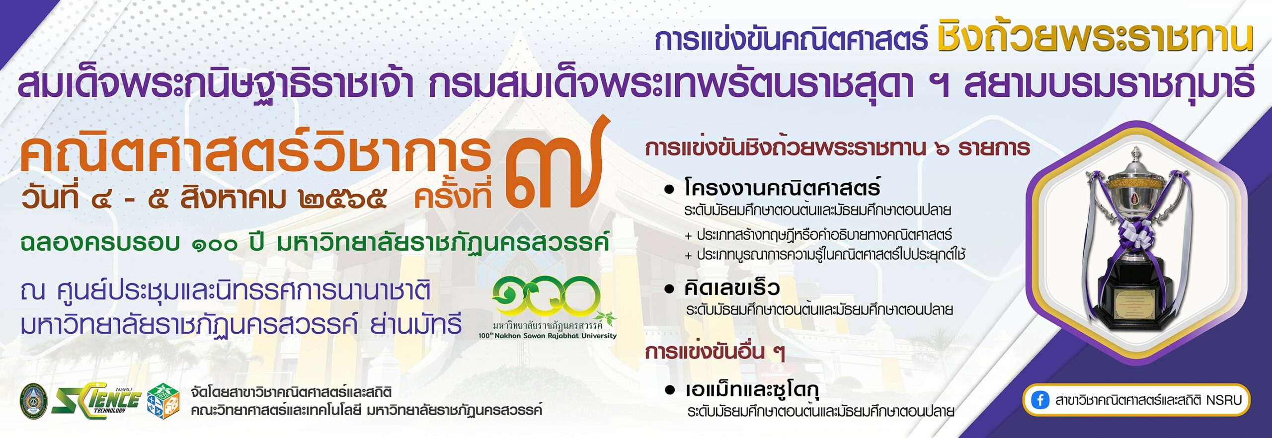 ขอเชิญเข้าร่วม “การแข่งขันคณิตศาสตร์ชิงถ้วยพระราชทาน” สมเด็จพระกนิษฐาธิราชเจ้า กรมสมเด็จพระเทพรัตนราชสุดาฯ สยามบรมราชกุมารี ครั้งที่ ๗ ณ มหาวิทยาลัยราชภัฏนครสวรรค์