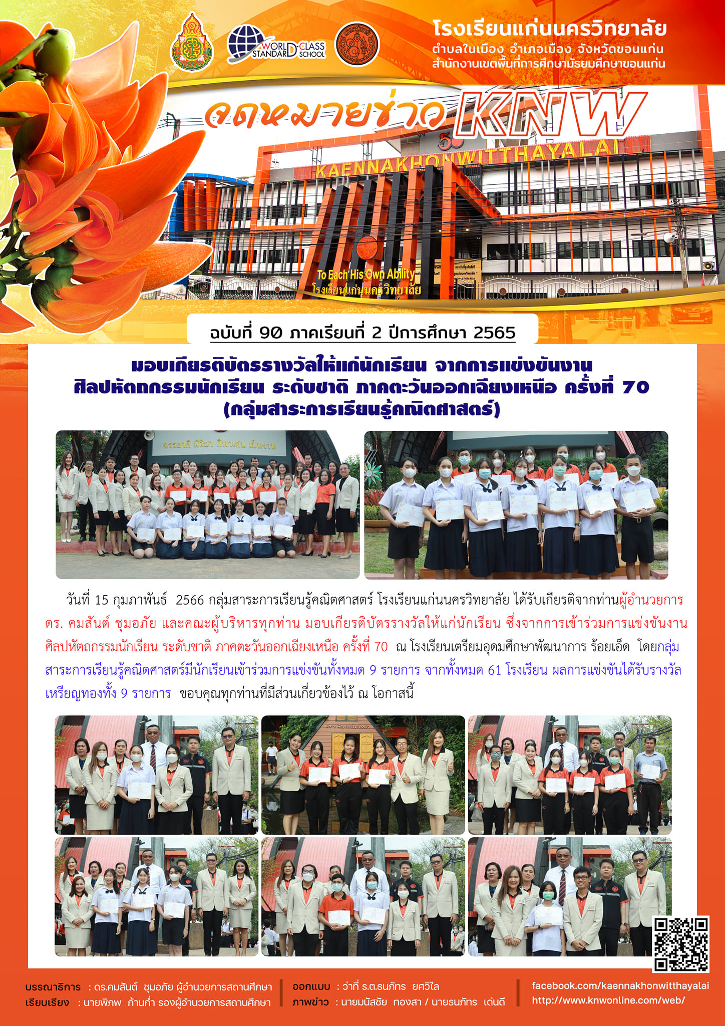 พิธีมอบรางวัลและเกียรติบัตรให้แก่นักเรียนที่เข้าร่วมกิจกรรมการแข่งขันงานศิลปหัตถกรรมระดับชาติ (ภาคตะวันออกเฉียงเหนือ) ครั้งที่ 70 ณ โรงเรียนเตรียมอุดมศึกษาพัฒนาการ จ.ร้อยเอ็ด