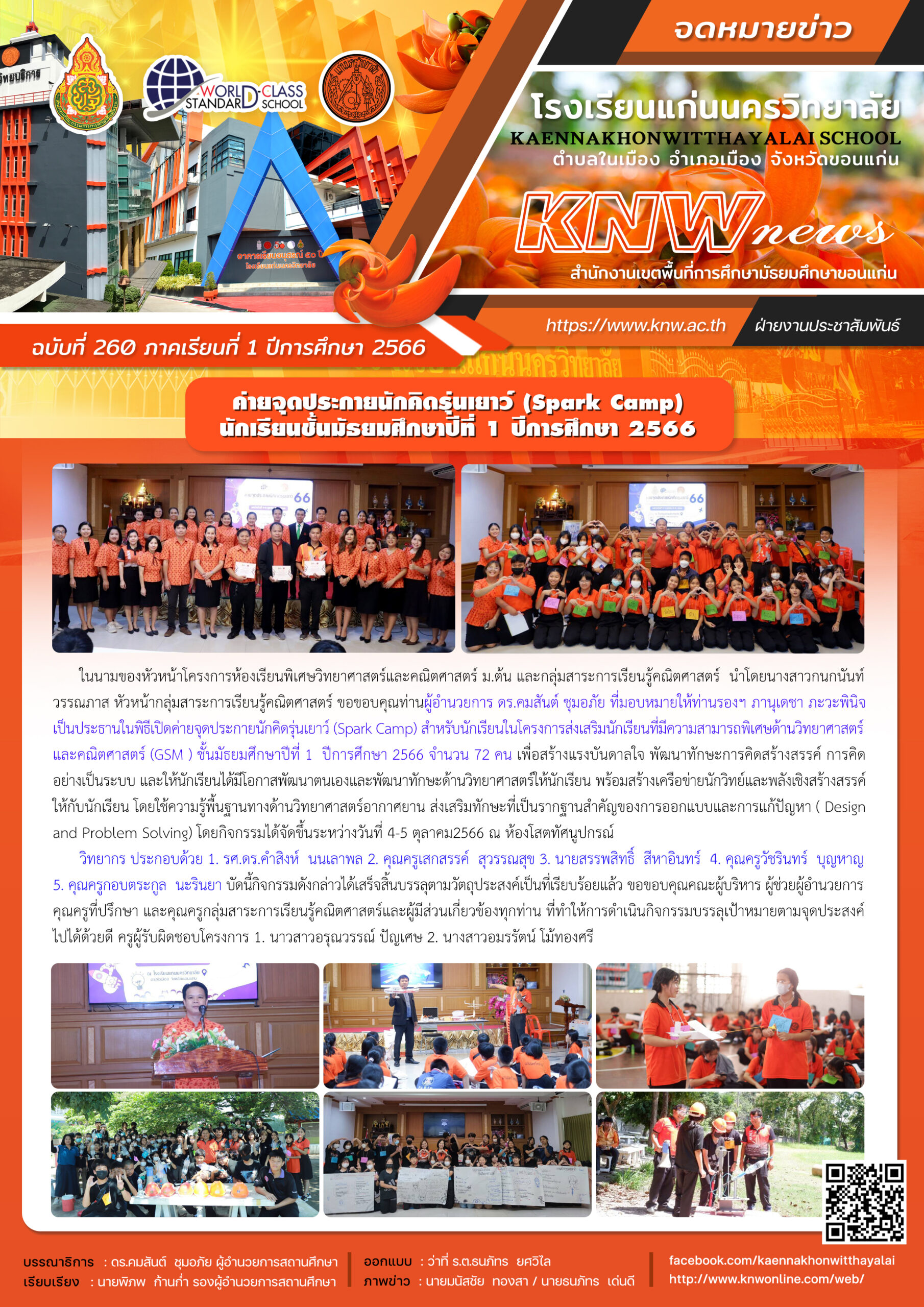ค่ายจุดประกายนักคิดรุ่นเยาว์ (Spark Camp) ของนักเรียนในโครงการส่งเสริมนักเรียนที่มีความสามารถพิเศษด้านวิทยาศาสตร์และคณิตศาสตร์ ระดับชั้น ม.1 ปีการศึกษา 2566