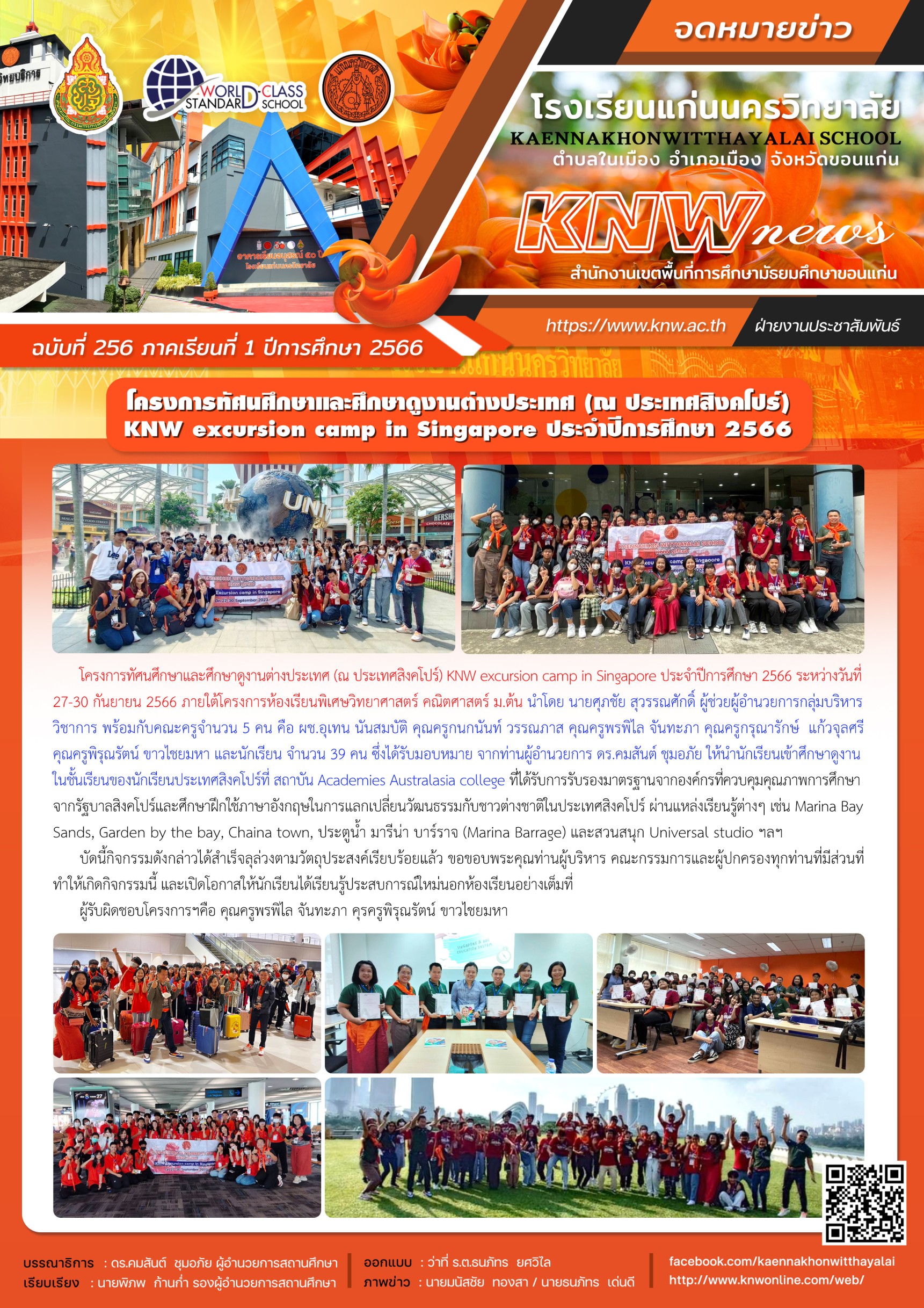 โครงการทัศนศึกษาและศึกษาดูงานต่างประเทศ KNW excursion camp in Singapore ประจำปีการศึกษา 2566