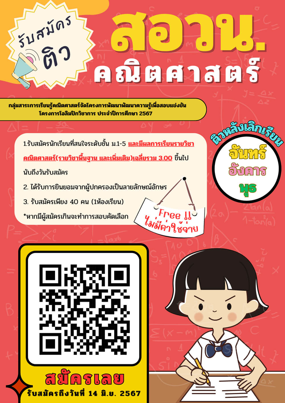 รับสมัคร ติว สอวน. คณิตศาสตร์ จากคุณครูกลุ่มสาระคณิตศาสตร์