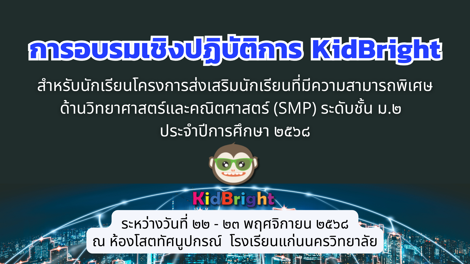 การอบรมเชิงปฏิบัติการ KidBright ประจำปี 2568