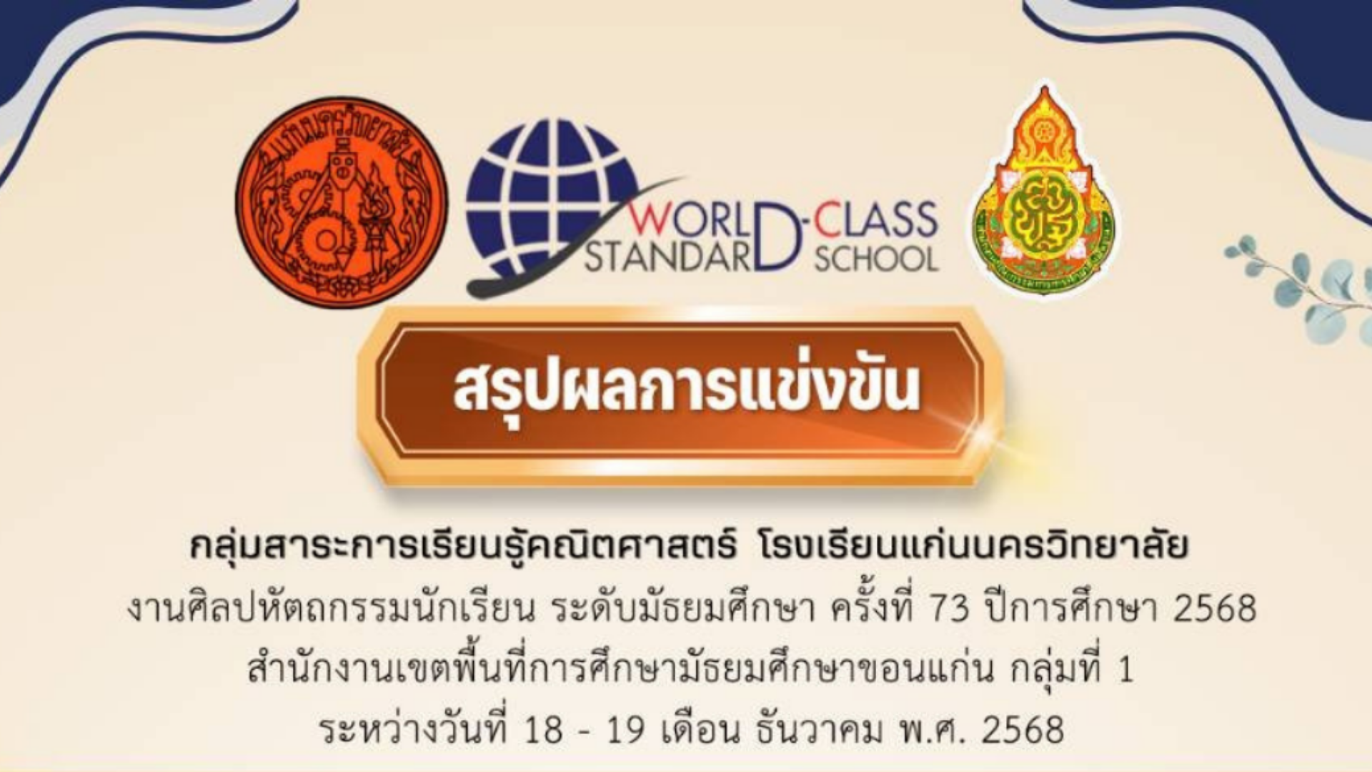 นักเรียนแก่นนครฯ คว้ารางวัลการแข่งขันทางด้านคณิตศาสตร์ งานศิลปหัตถกรรมครั้งที่ 73 ประจำปีการศึกษา 2568