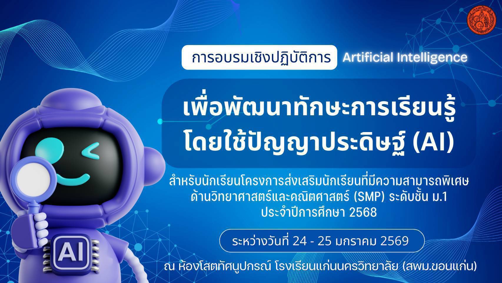 การอบรมเชิงปฏิบัติการเพื่อพัฒนาทักษะการเรียนรู้ด้วยปัญญาประดิษฐ์(AI) สำหรับนักเรียนโครงการ SMP ระดับชั้น ม.1 ประจำปีการศึกษา 2568