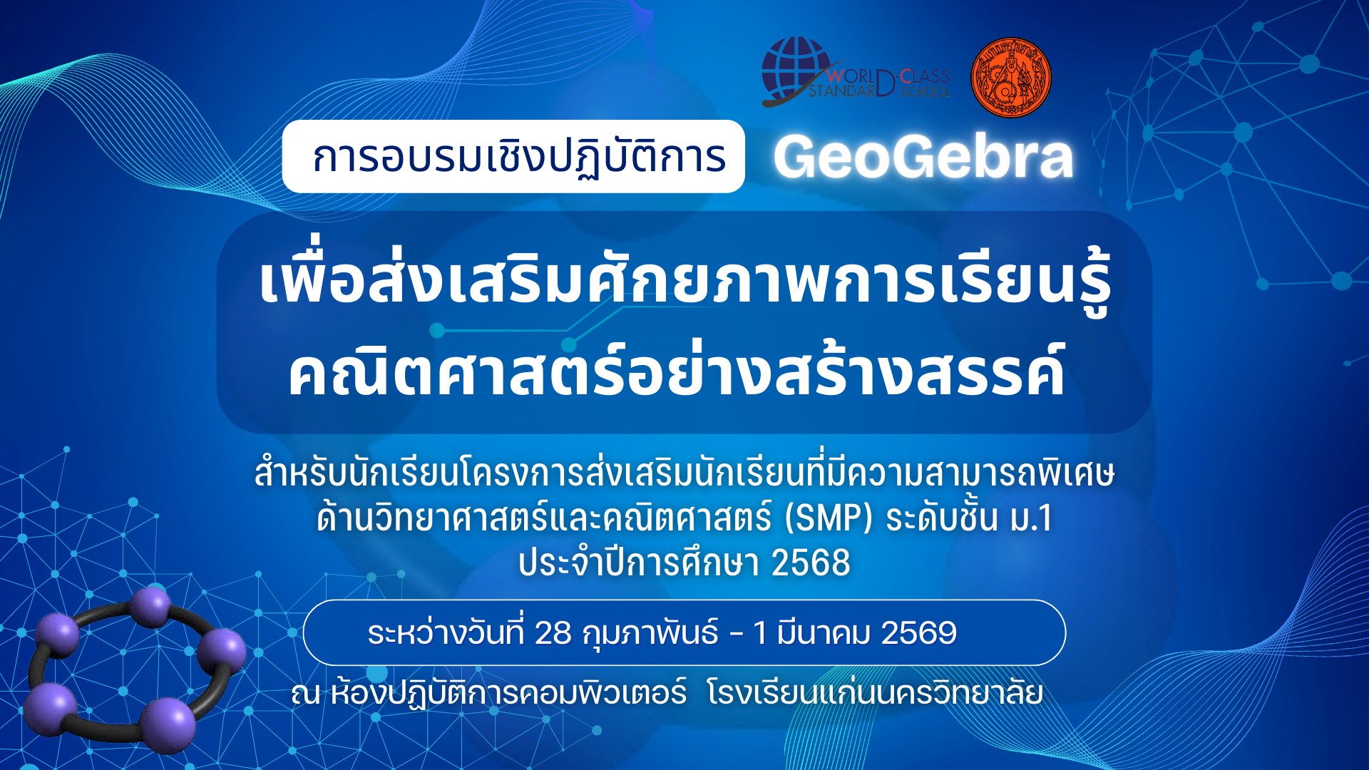 การอบรมเชิงปฏิบัติการ GeoGebra เพื่อส่งเสริมศักยภาพการเรียนรู้คณิตศาสตร์อย่างสร้างสรรค์ ประจำปีการศึกษา 2568