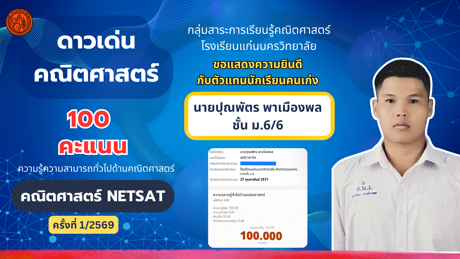 ดาวเด่นคณิตศาสตร์  100 คะแนนเต็ม การสอบวิชาคณิตศาสตร์ NETSAT ครั้งที่ 1/2569