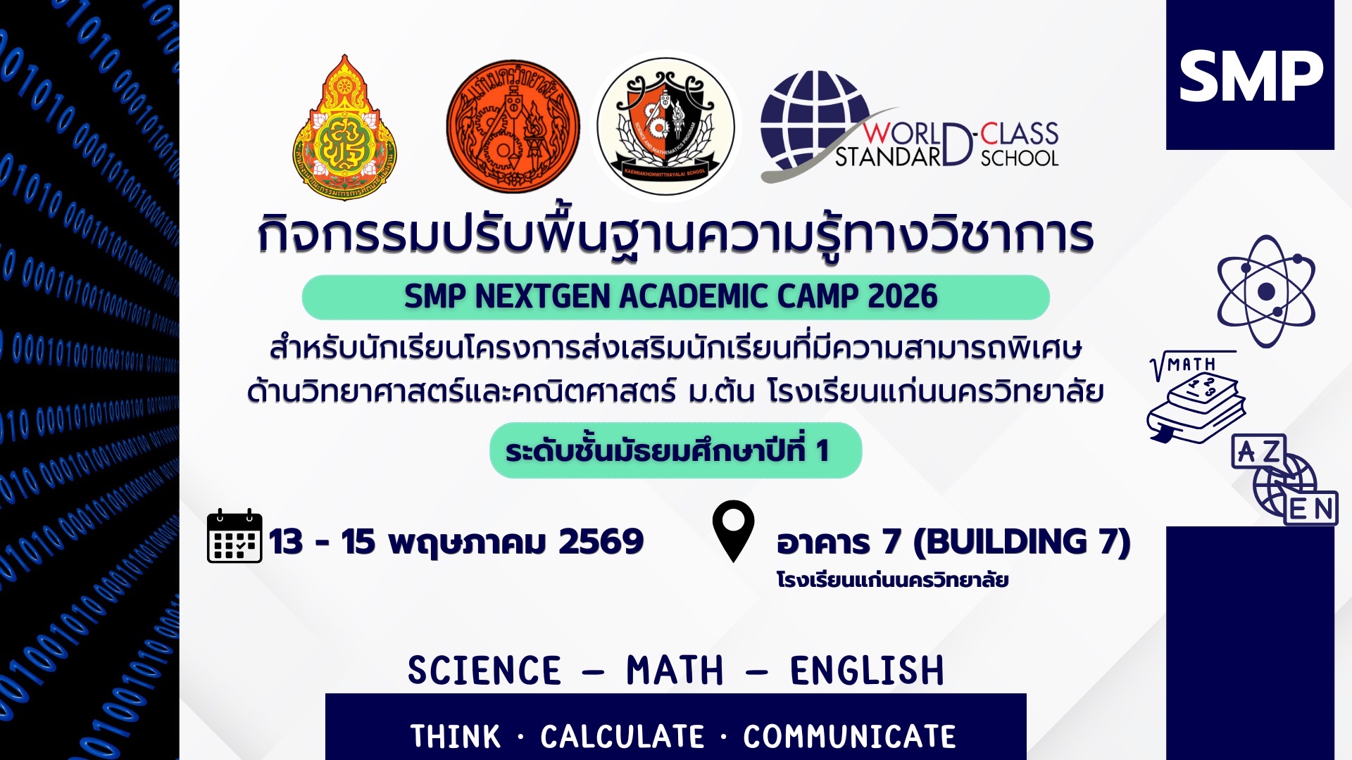 กิจกรรมสอนปรับพื้นฐานความรู้ นักเรียนโครงการ SMP ระดับชั้น ม.1 ประจำปีการศึกษา 2569