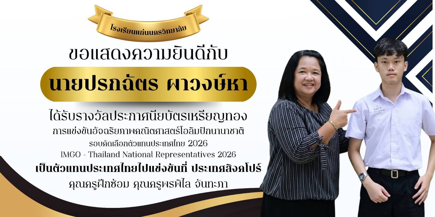 เด็กแก่นนครฯสุดเจ๋ง! คว้ารางวัลประกาศนียบัตรเหรียญทองและเป็นตัวแทนประเทศไทย เข้าร่วมแข่งขันอัจฉริยภาพทางคณิตศาสตร์โอลิมปิกนานาชาติ (IMGO 2026)